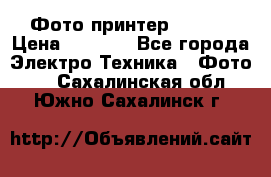 Фото принтер Canon  › Цена ­ 1 500 - Все города Электро-Техника » Фото   . Сахалинская обл.,Южно-Сахалинск г.